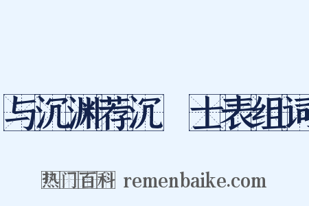 与沉渊荐沉驎士表组词是什么意思的图片